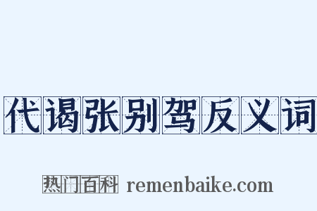 代谒张别驾反义词是什么意思的图片
